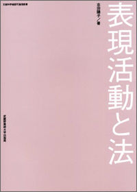 表現活動と法