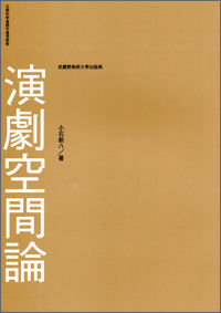 演劇空間論