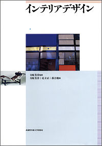 インテリアデザイン [武蔵野美術大学]