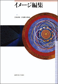 イメージ編集 [武蔵野美術大学]