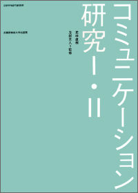 コミュニケーション研究1・2 [武蔵野美術大学]