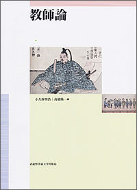 教師論