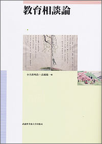 教育相談論