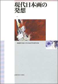 現代日本画の発想