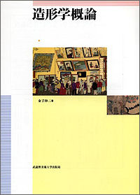 造形学概論 [武蔵野美術大学]
