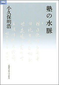 塾の水脈
