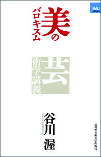 美のバロキスム 芸術学講義