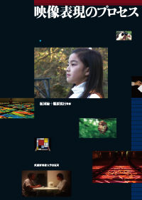 映像表現のプロセス
