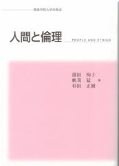 人間と倫理