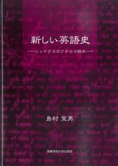 新しい英語史 シェイクスピアからの眺め