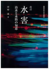 改訂　水害 治水と水防の知恵