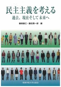民主主義を考える