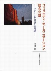 コミュニティ・オーガニゼーション統合化説 マレー・G・ロスとの対話
