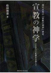 宣教の神学 パラダイム転換を目指して  現代日本の「宣教の神学」研究
