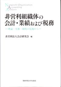 非営利組織体の会計・業績および税務