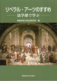 リベラル・アーツのすすめ 法学部で学ぶ