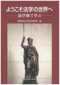 ようこそ法学の世界へ 法学部で学ぶ