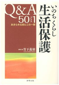 いのちくらし生活保護Ｑ＆Ａ50プラス1
