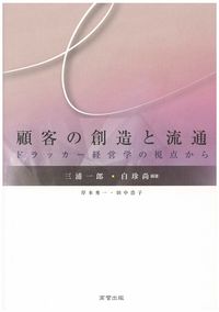 顧客の創造と流通