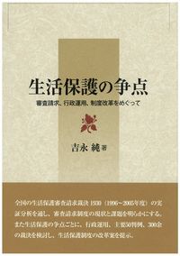 生活保護の争点
