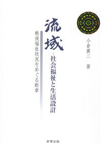 流域ー社会福祉と生活設計