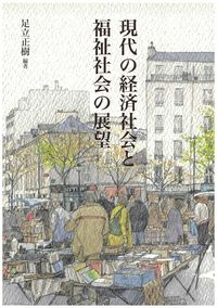 現代の経済社会と福祉社会の展望