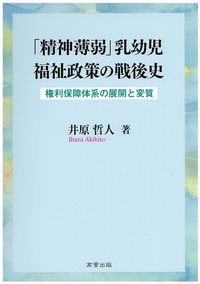 「精神薄弱」乳幼児福祉政策の戦後史 権利保障体系の展開と変質