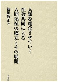 人類を進化させていく社会共同による人間福祉の成立とその展開