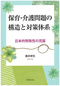 保育・介護問題の構造と対策体系