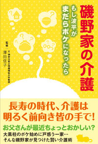 磯野家の介護
