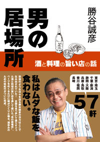 男の居場所 酒と料理の旨い店の話