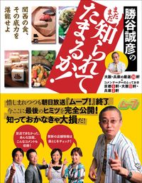 勝谷誠彦のまだまだ知られてたまるか！