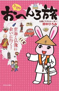 ふらりおへんろ旅