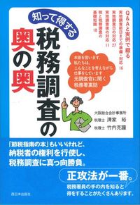 知って得する税務調査の奥の奥