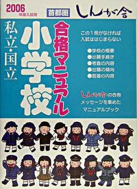 私立・国立小学校合格マニュアル