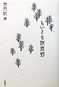 ちいさな桃源郷