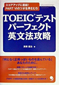 TOEICテストパーフェクト英文法攻略