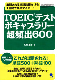 TOEICテスト　ボキャブラリー超頻出600