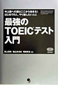 最強のTOEICテスト入門