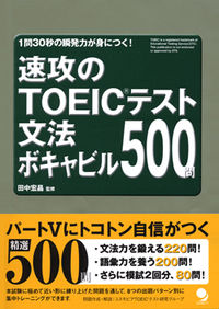 速効のＴＯＥＩＣテスト文法ボキャビル500問