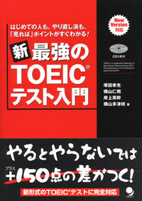 新・最強のＴＯＥＩＣテスト入門