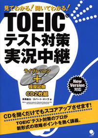 TOEICテスト対策実況中継