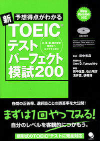 新・TOEICテストパーフェクト模試200