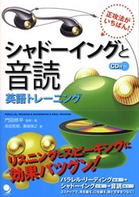 シャドーイングと音読　英語トレーニング