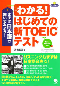 わかる！　はじめての新ＴＯＥＩＣテスト