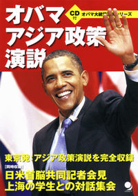 オバマアジア政策演説 : 日米共同記者会見・中国対話集会