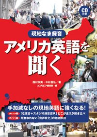アメリカ英語を聞く 現地なま録音