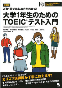 大学1年生のためのTOEICテスト入門