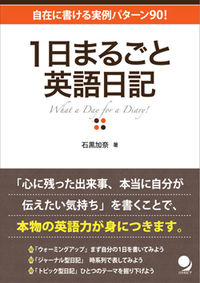 ＃石黒　加奈　著 ＃１日まるごと英語日記 ｲｼｸﾞﾛｶﾅ :9784902091861