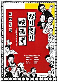 なりきり映画考 日本映画人ダイアリー